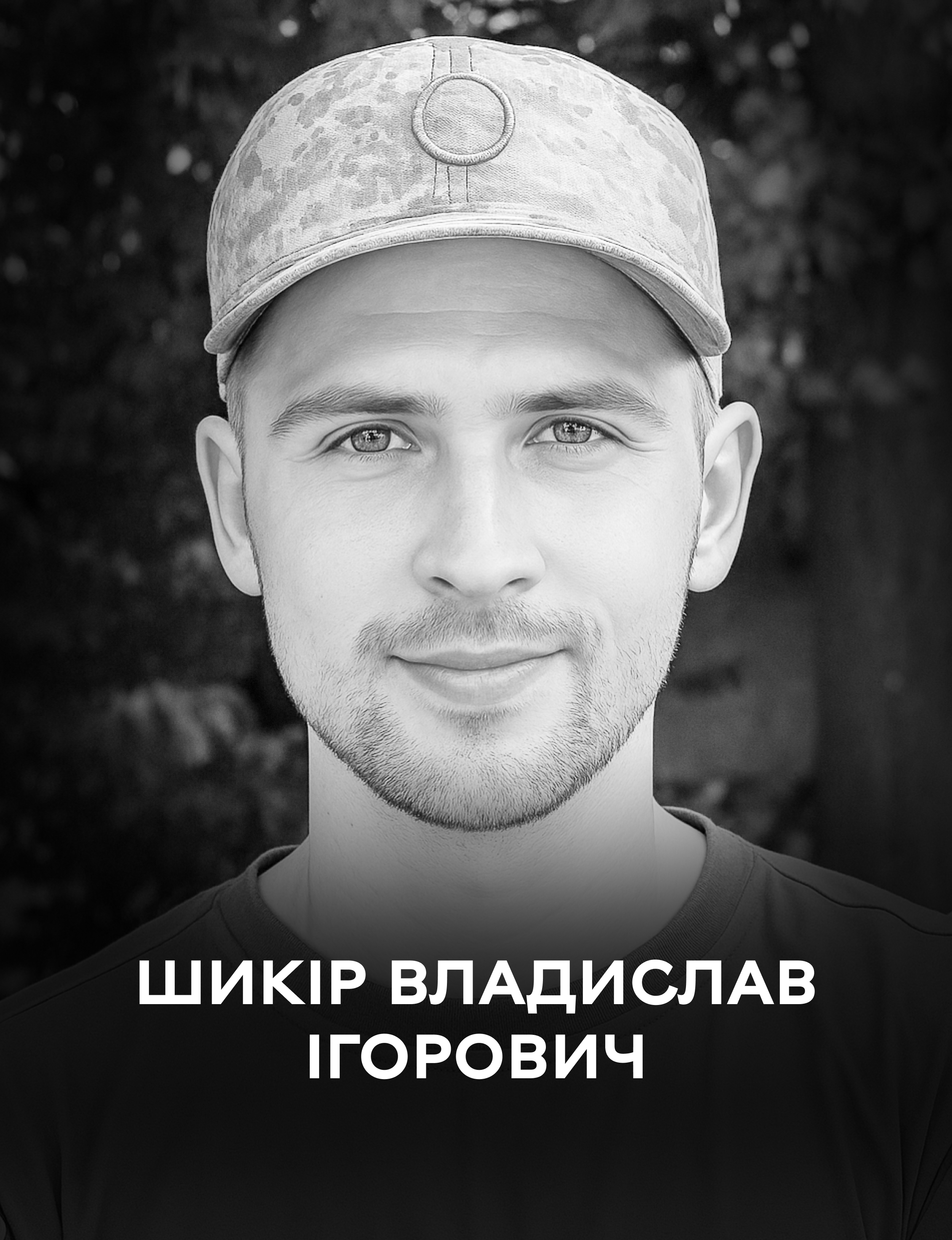 Вінниця 28 вересня проводжає у вічність полеглого Захисника України Владислава Шикіра